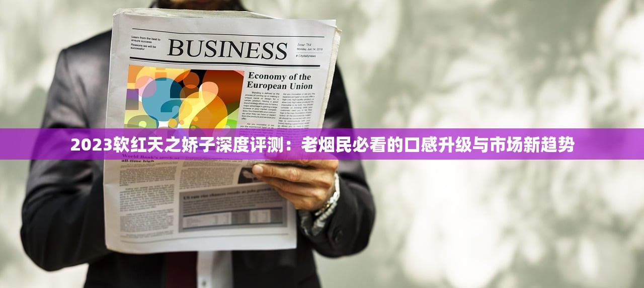 2025年十大低价真香榜：十元档香烟性价比王炸款现身！