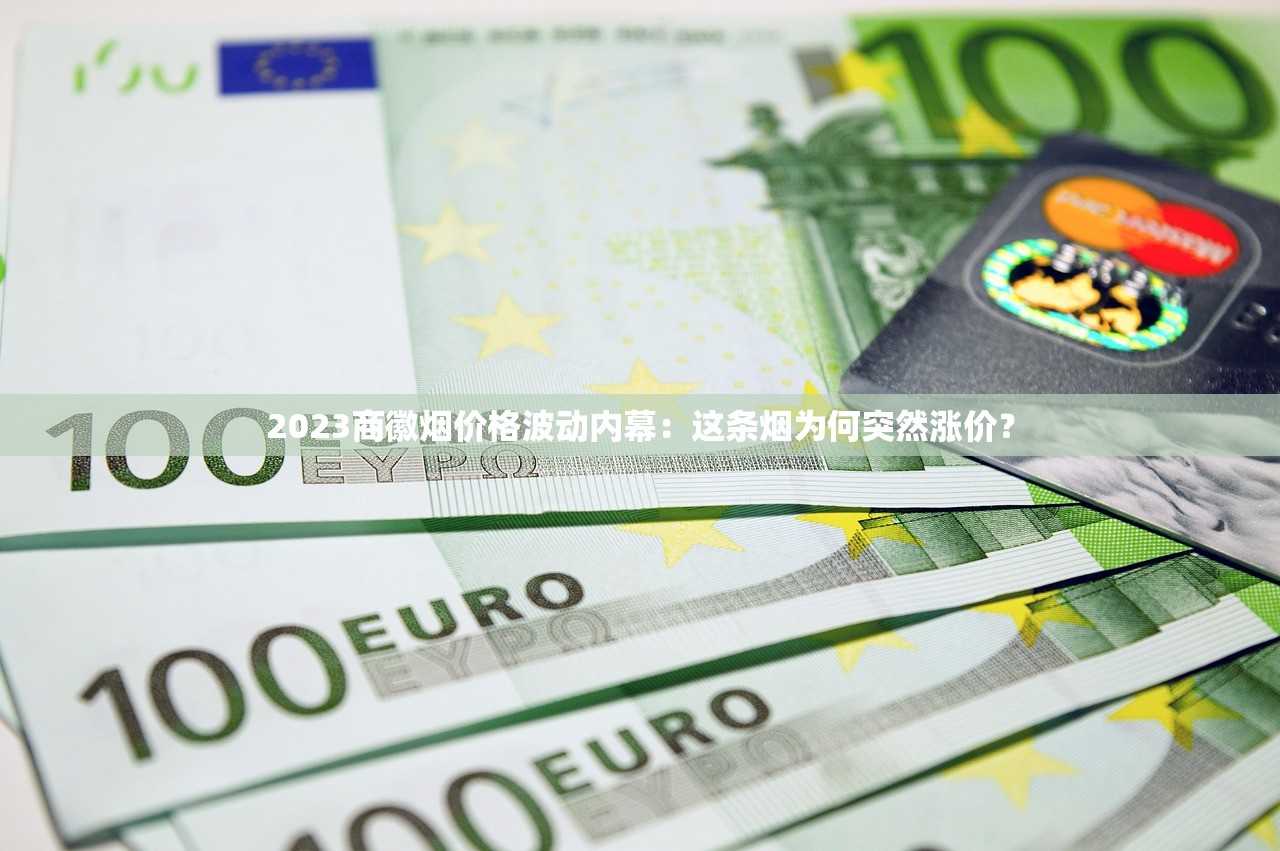 2025哈尔滨烟市最新动向：批发价波动背后的财富密码