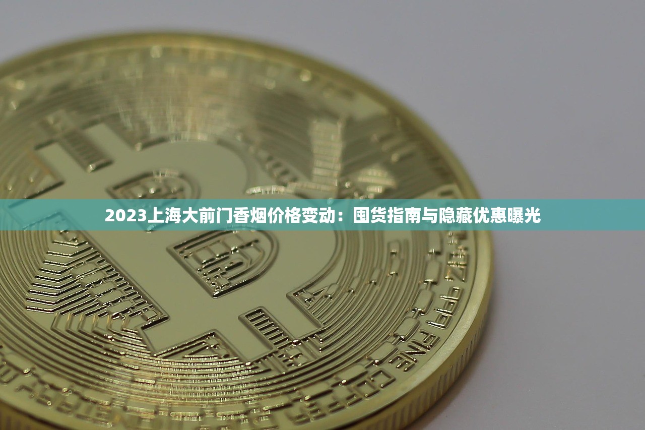 2024年牡丹烟价格走势揭秘：囤货还是观望？这波行情别错过