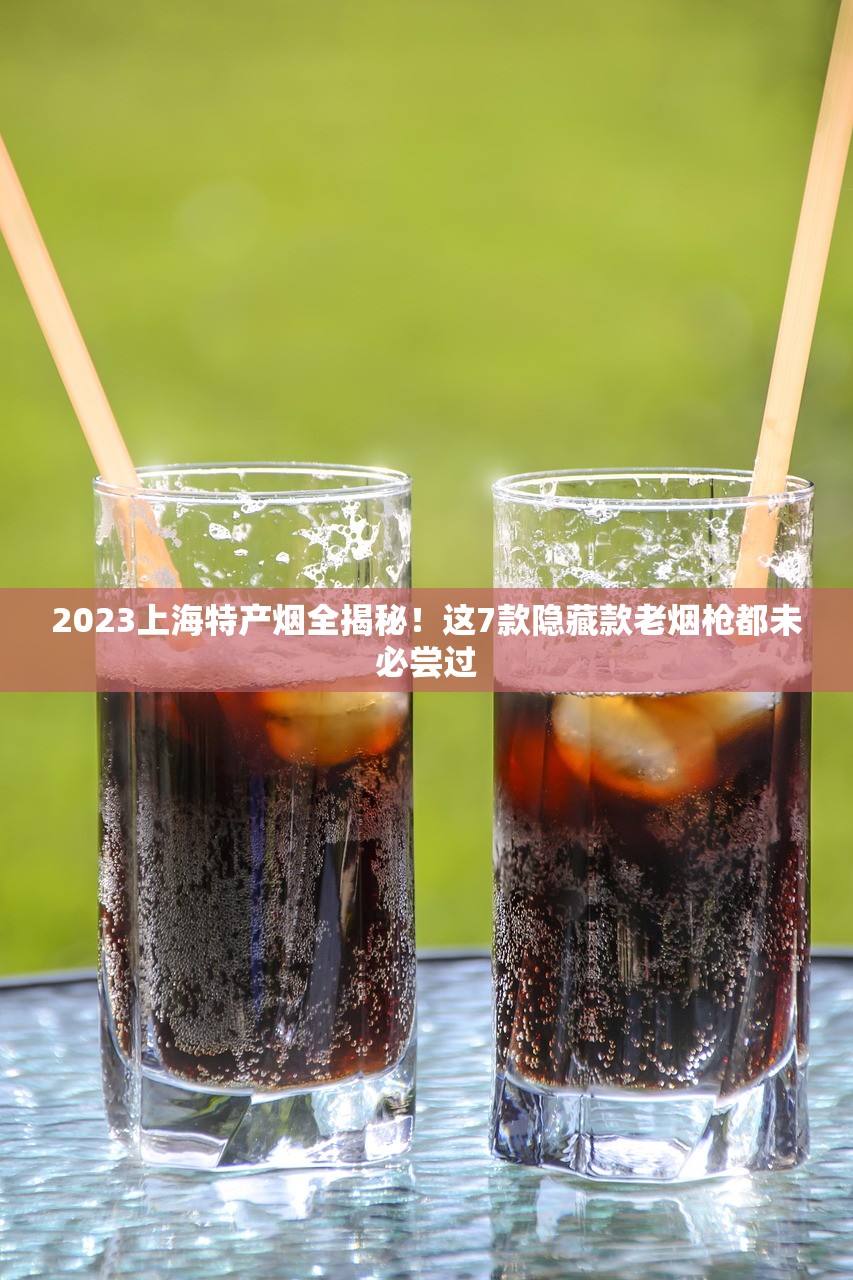 大卫杜夫官网2025隐藏福利曝光：雪茄级香烟如何征服全球老饕？