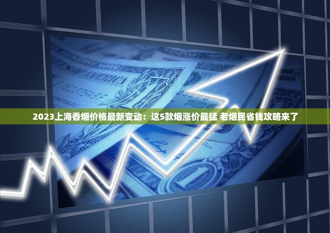 三河市2024烟草证新规落地：距离限制调整引热议