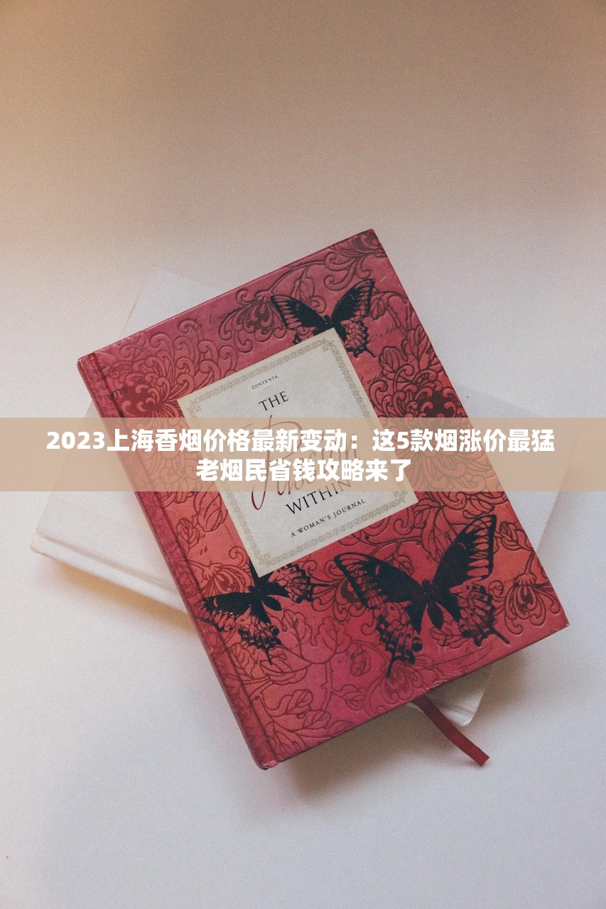 2025大前门香烟进价表曝光：经销商不敢说的利润空间揭秘