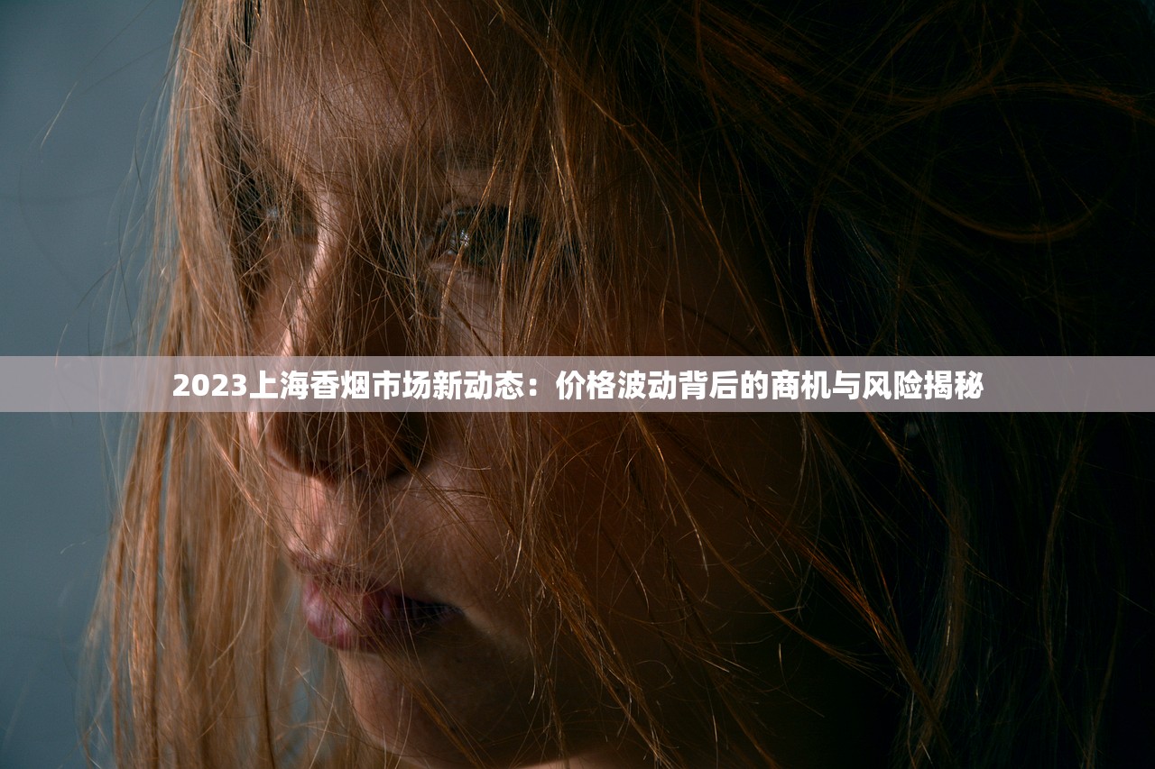 2023微信香烟一手货源内幕曝光！这些渠道为何能保证信誉？