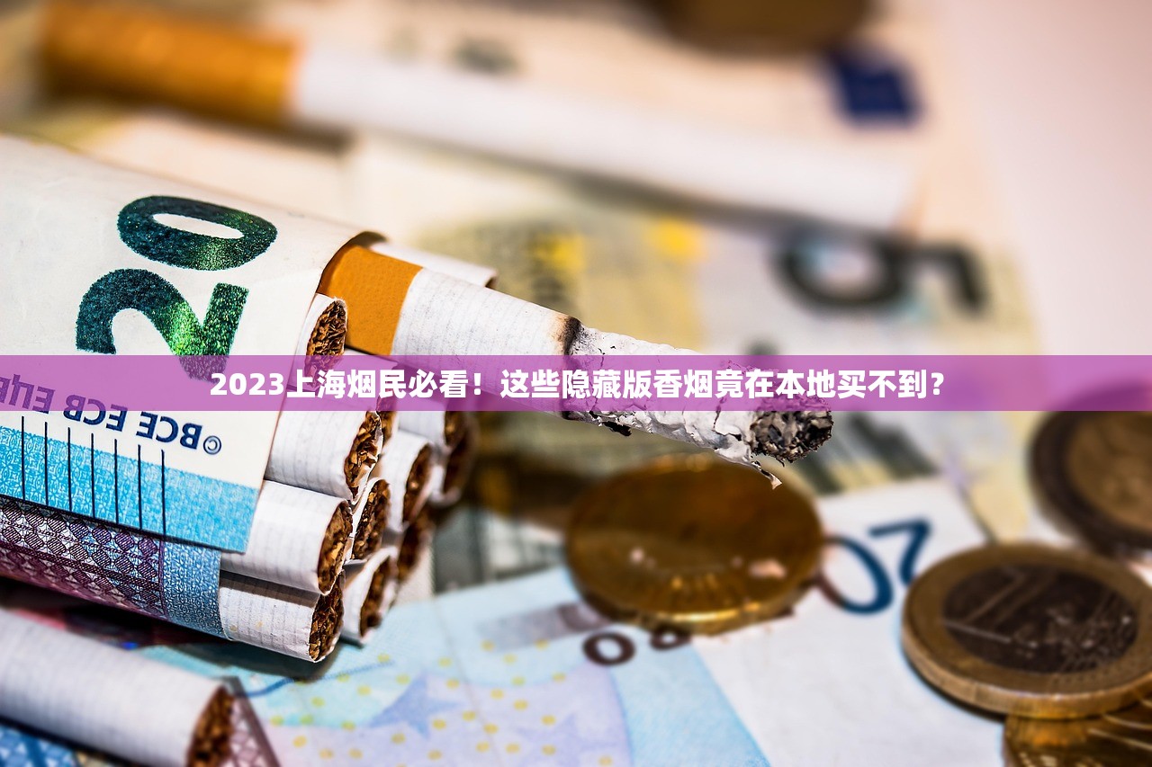 大卫杜夫官网2025隐藏福利曝光：雪茄级香烟如何征服全球老饕？
