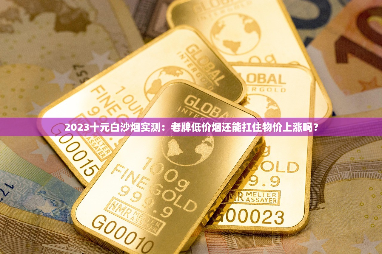 2025年呼伦贝尔香烟价格大起底：百元档金盒现身？这包烟竟成新晋社交硬通货