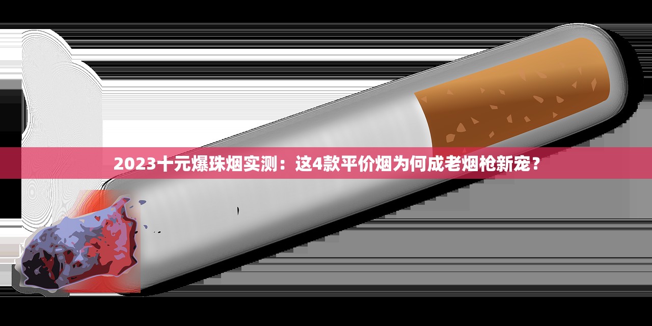 2024年香烟市场三大变局：政策收紧、电子烟反扑与万亿赛道暗战