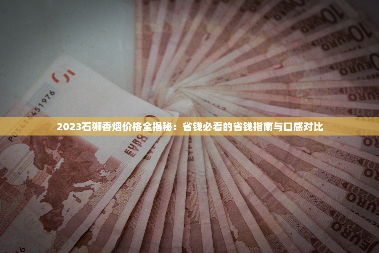 2025软包人民大会堂烟价格曝光：一条差价竟超200元？