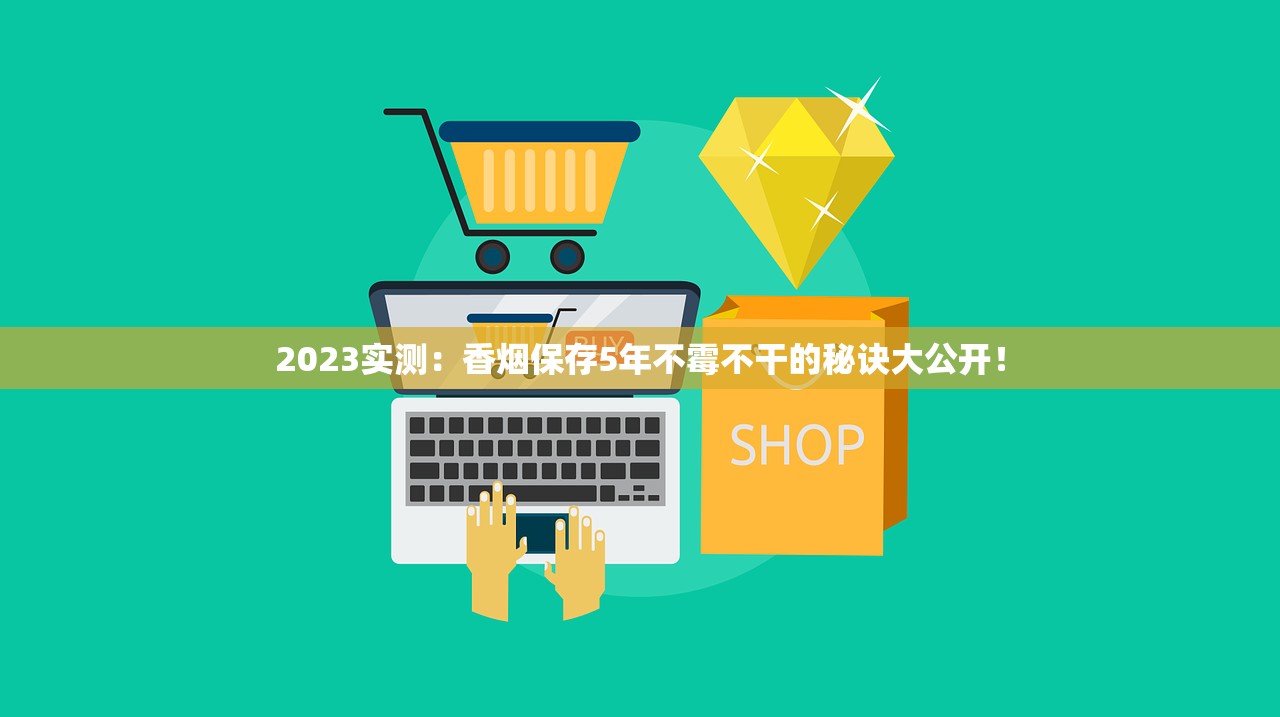 2023最新云霄香烟批发价目表曝光：内部渠道揭秘如何省30%成本