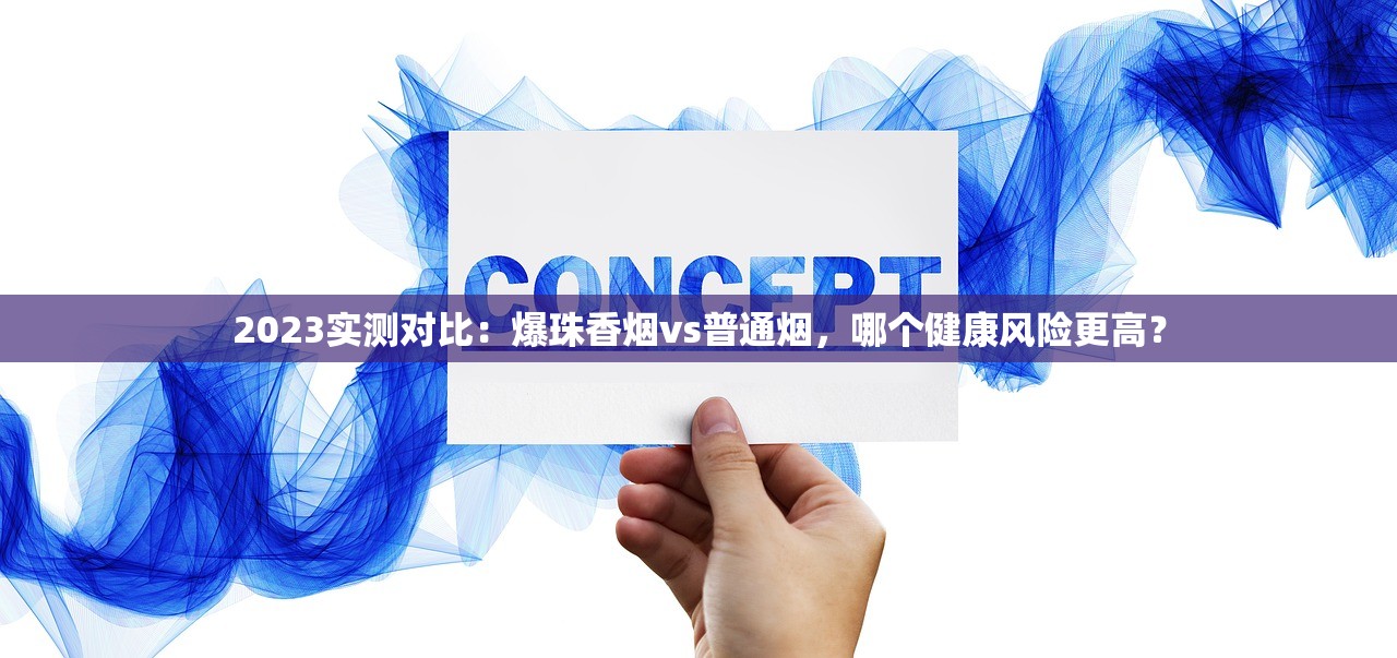 2023羊城香烟价格大起底：这些品牌涨得最凶？教你省钱买烟攻略