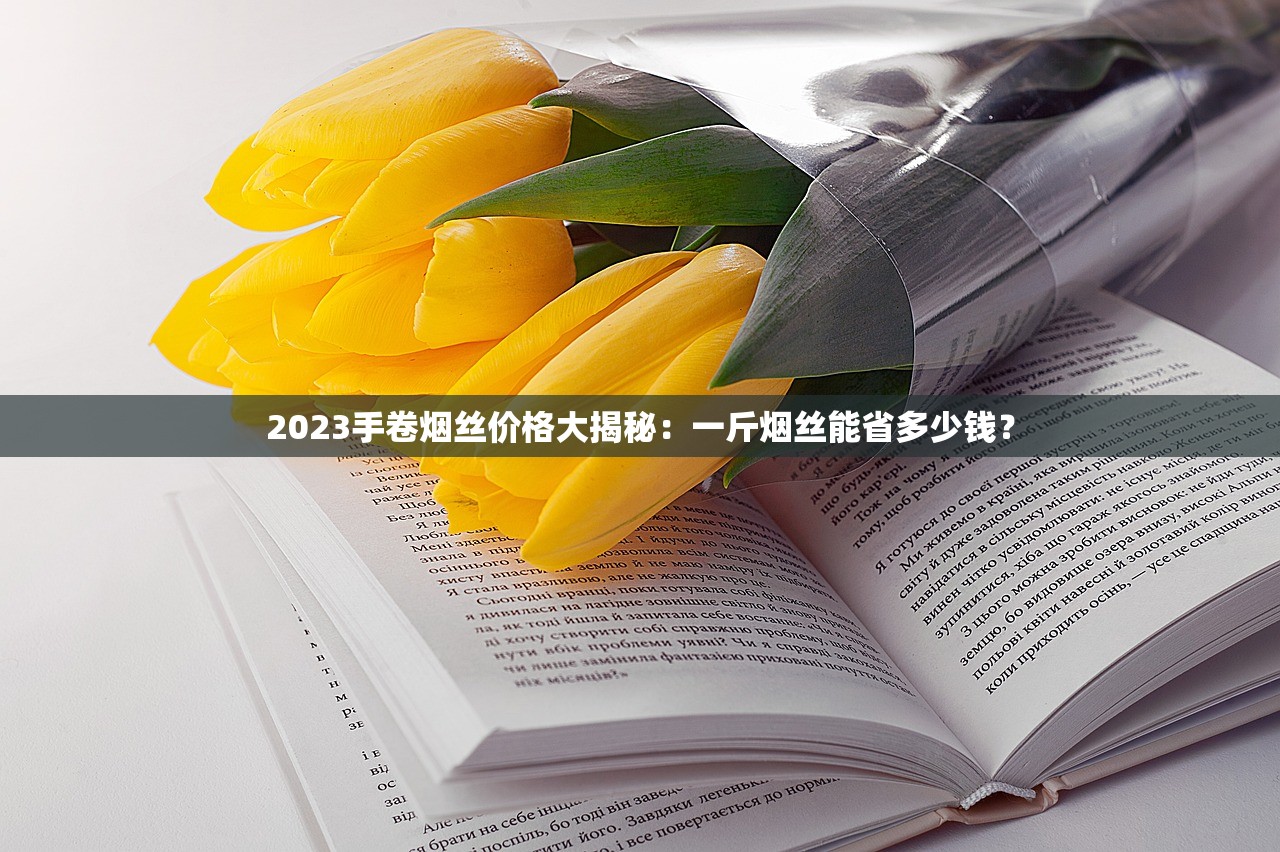 2025钓鱼台烟价暗流涌动：价格波动+真假鉴别全揭秘