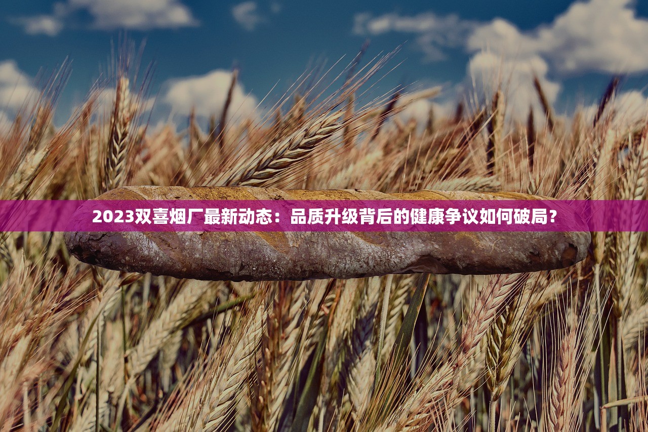 2025红杉树大贡C上市：新配方能否改写高端香烟格局？