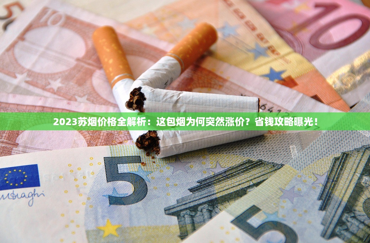 2023最新玉溪香烟价格涨跌全解析：这些爆款为何涨幅超10%？