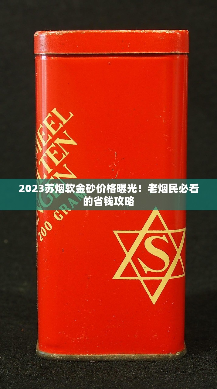 2025徽商烟最新评测：爆珠升级款能否延续口感传奇？
