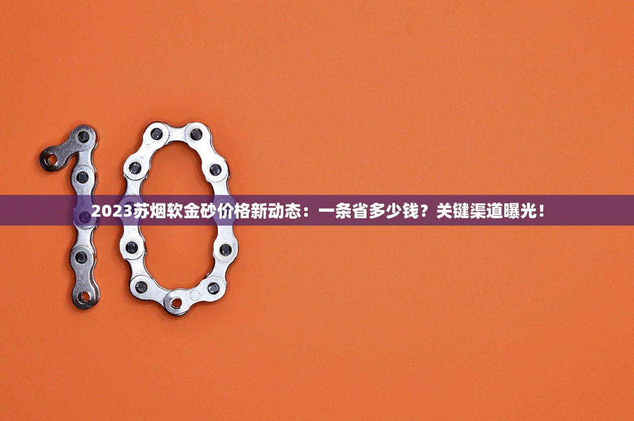 2025免税香烟货源价格表流出：隐藏渠道+省钱数据全解析