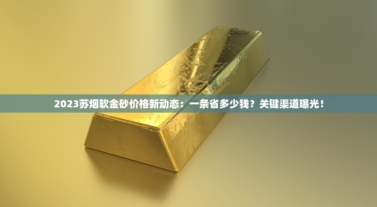 2023最新实测：30元钻石烟到底值不值？老烟枪亲测隐藏福利！