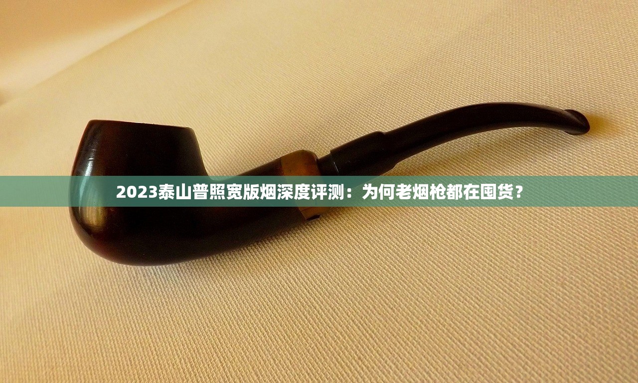2025红杉树大贡C上市：新配方能否改写高端香烟格局？
