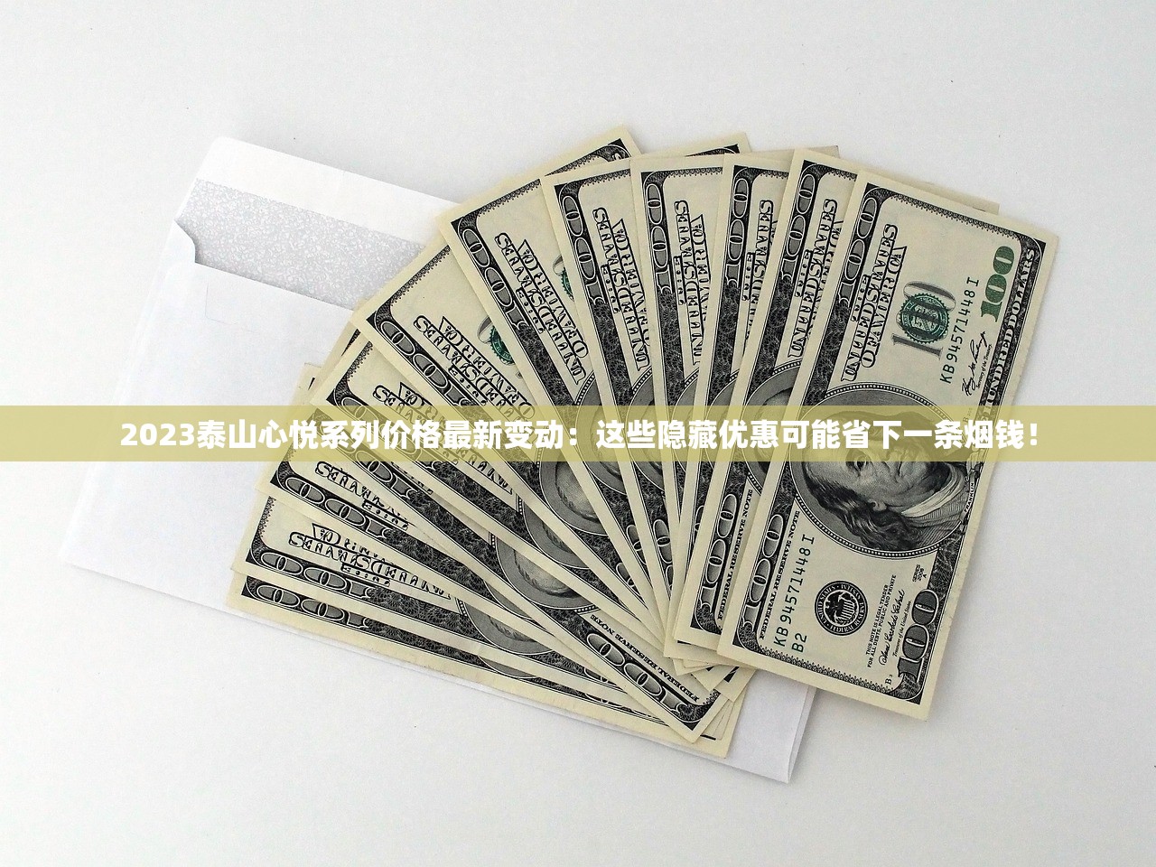2023泰山心悦系列价格最新变动：这些隐藏优惠可能省下一条烟钱！