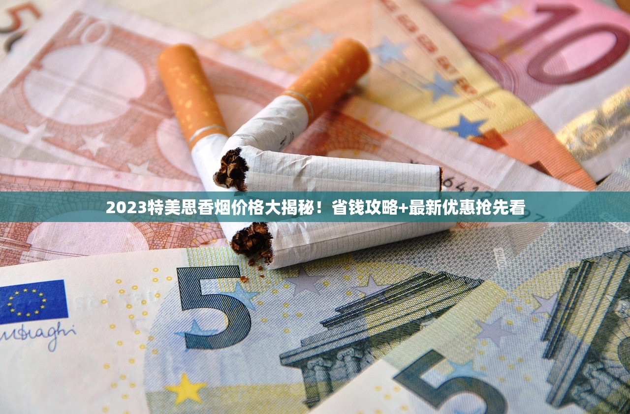 2025海外烟斗丝避坑指南：3招省下60%费用的冷门渠道