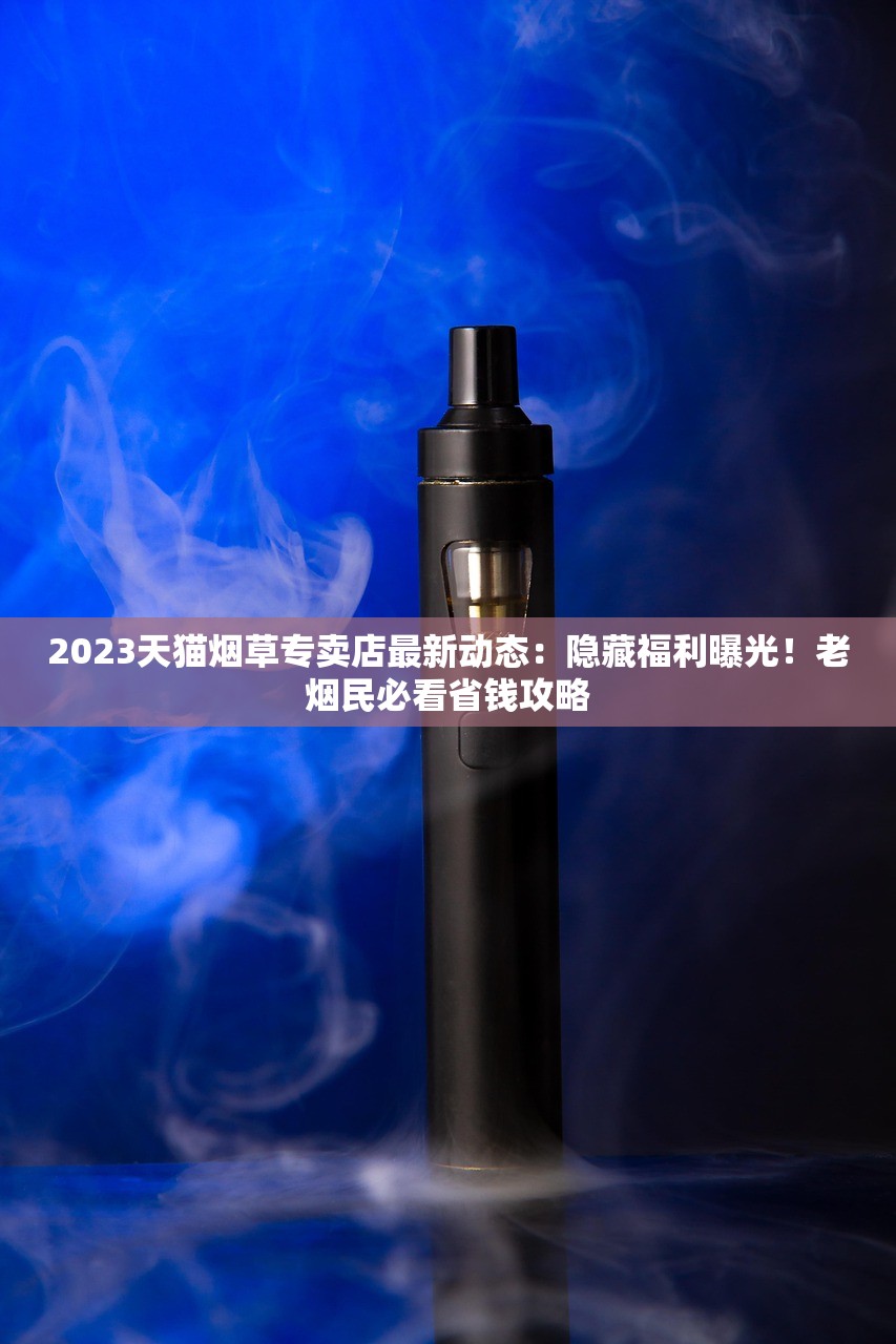 2025免税香烟新规落地：一手货源如何抢占万亿红利？