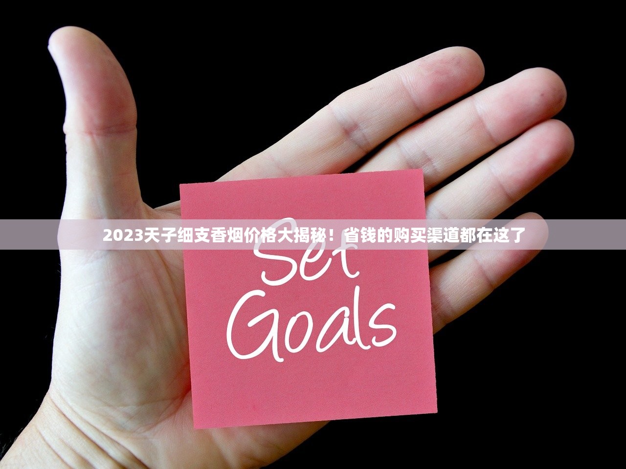 2025中国烟草代购网新玩法：如何用正品低价撬动百亿市场？