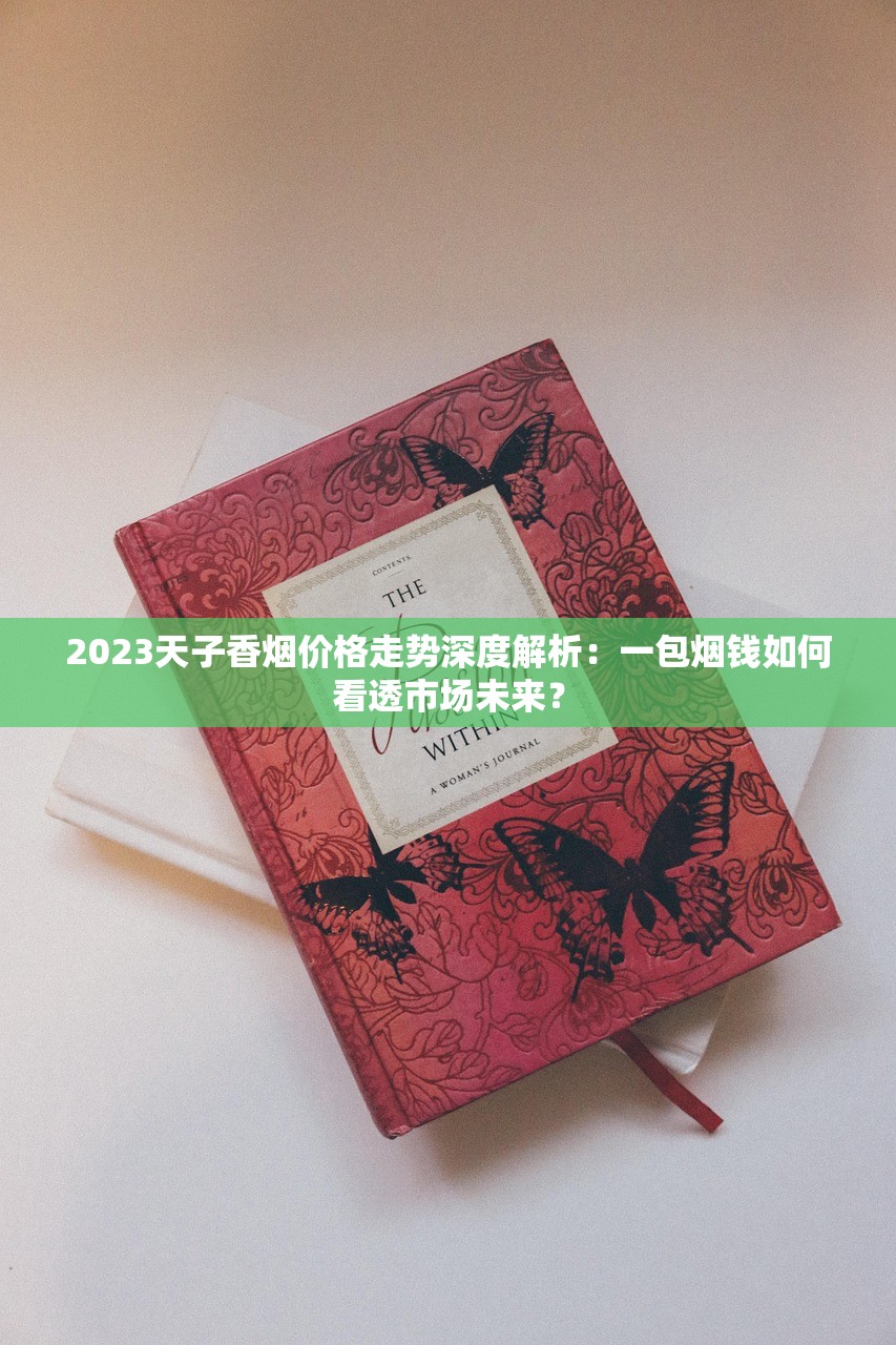 2023椰王香烟价格曝光！这条为何成烟民热议焦点？省钱攻略速看