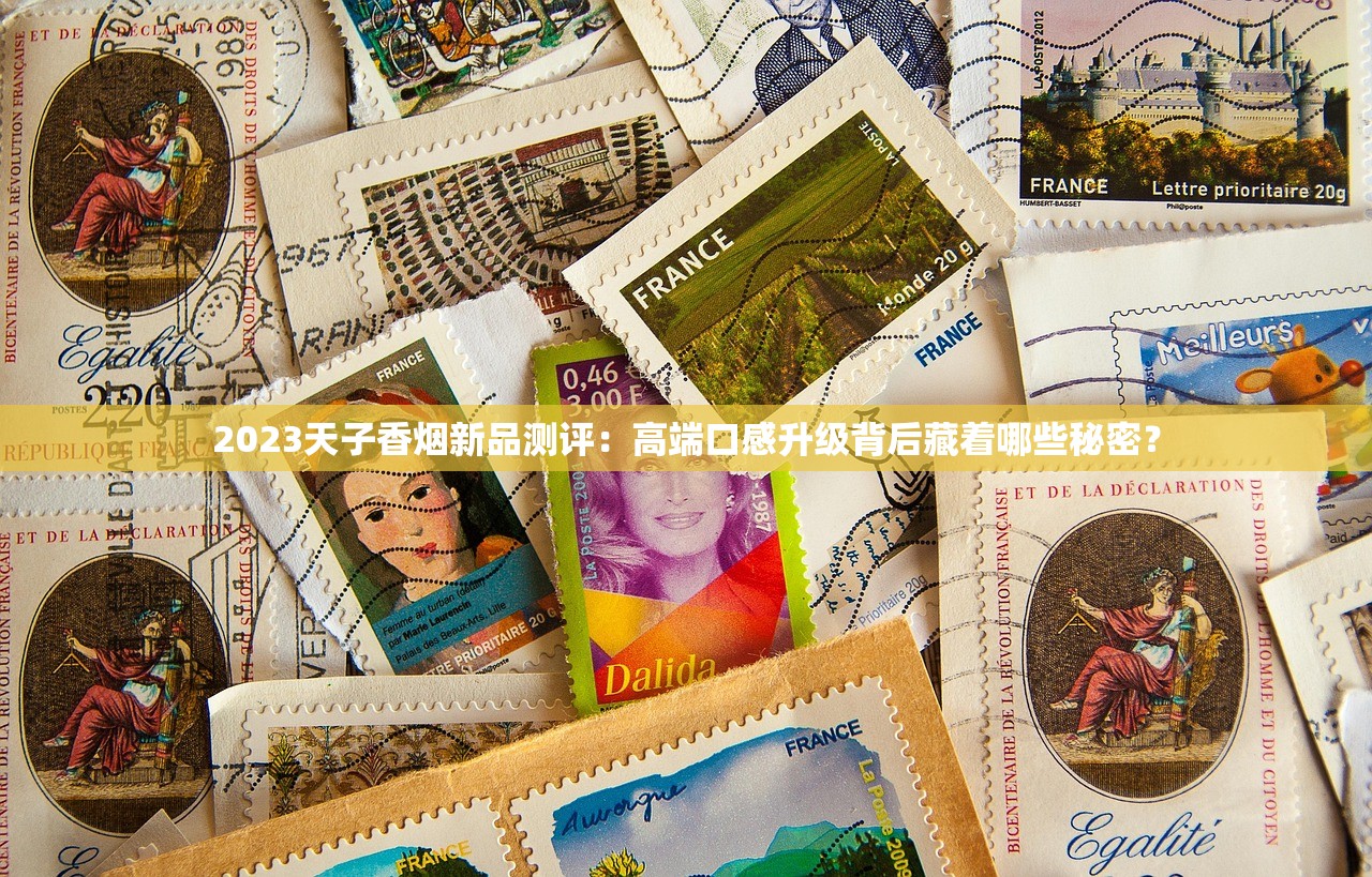 2023正品出口香烟货源揭秘：低价渠道与防伪攻略曝光