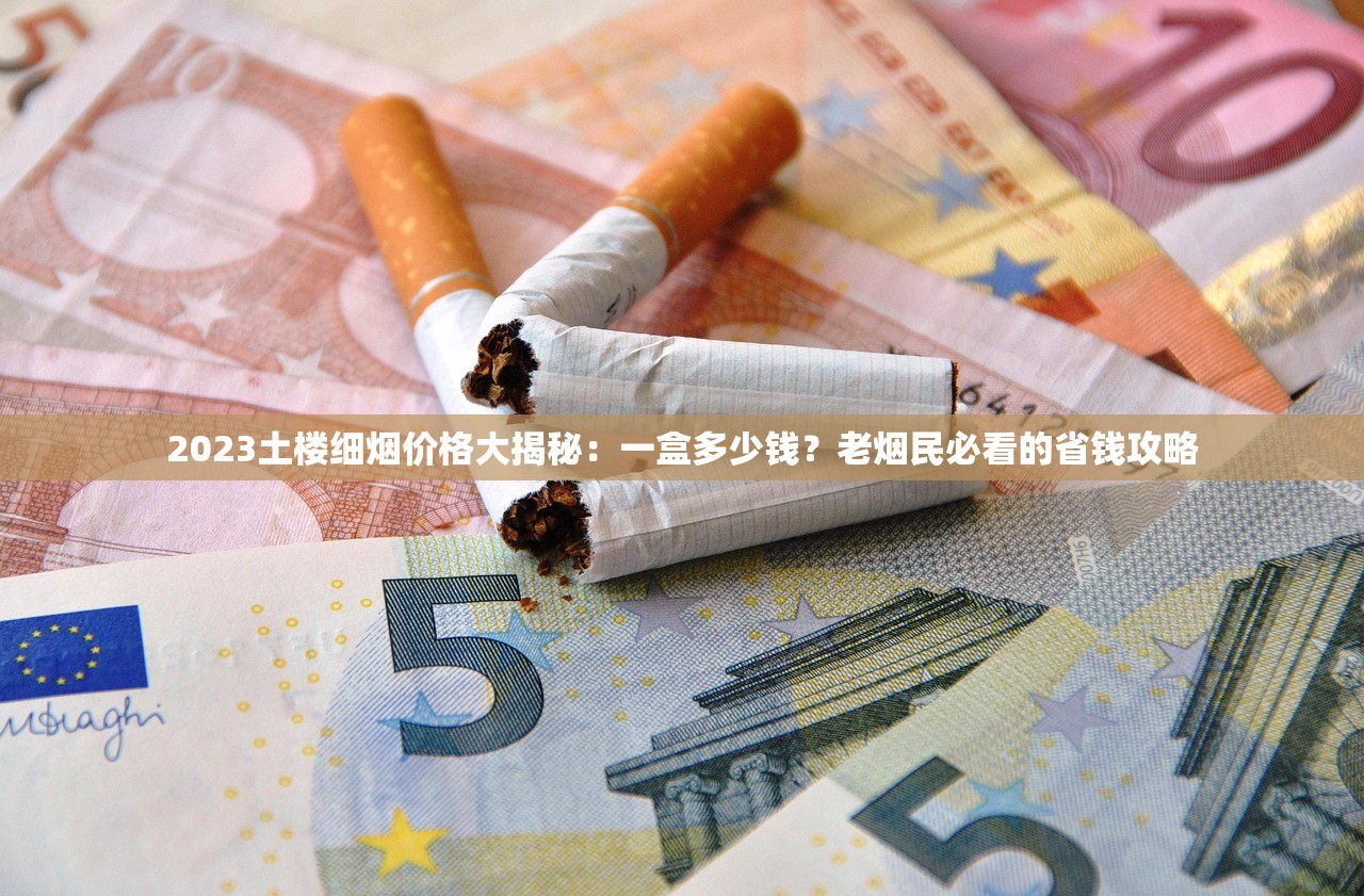 2024进口烟丝批发渠道大公开：低价货源藏在这些地方！