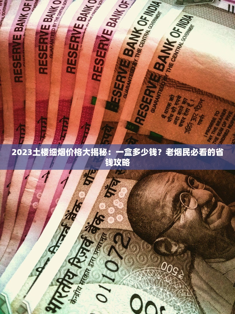 2023正品出口香烟货源揭秘：低价渠道与防伪攻略曝光