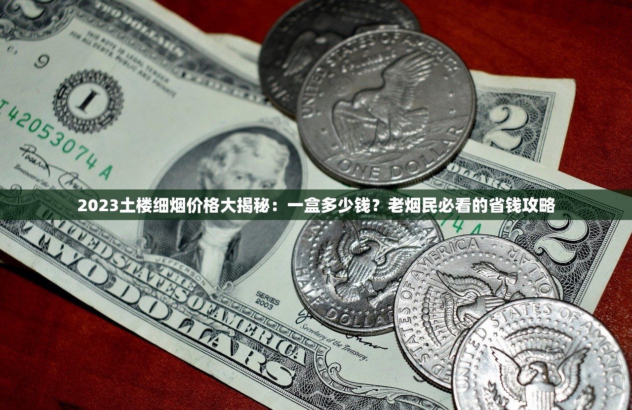 2025牡丹细支烟价格揭秘：青柠、金凤凰谁更值得入手？