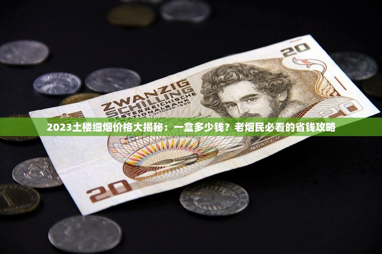 2025免税香烟网购调查：省一半钱的狂欢背后藏哪些隐患？