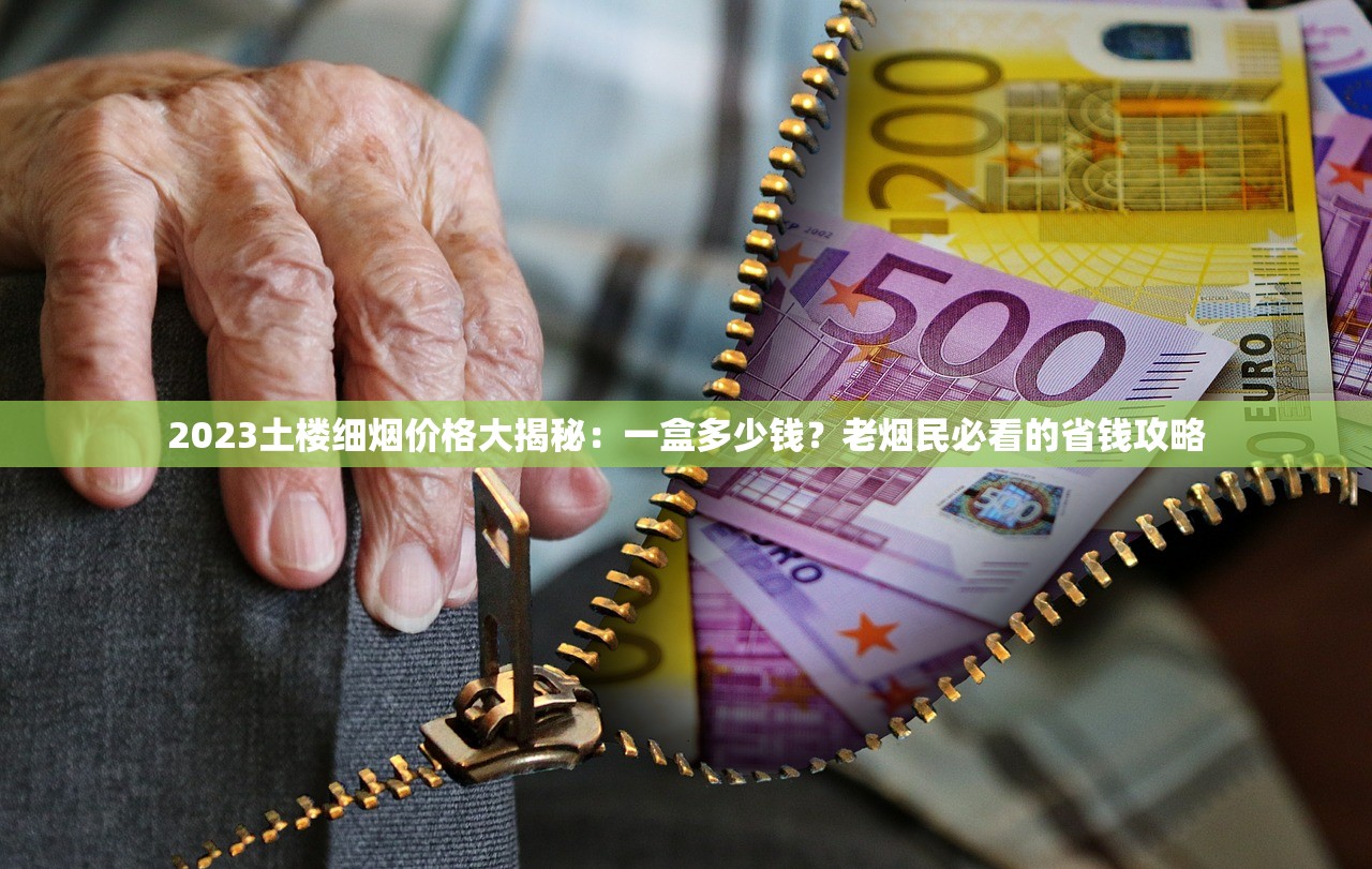 2023最新评测：芙蓉王香烟究竟属于什么档次？价格VS口感深度解析