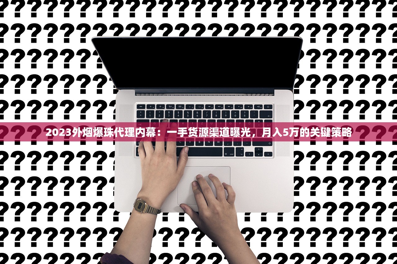 2023玉溪烟创客细支价格揭秘：为何这条烟成市场抢手货？（附各地行情对比）