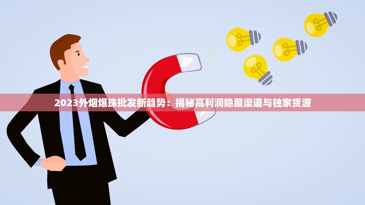 2025泰山烟批发价曝光：这些渠道能省30%成本！