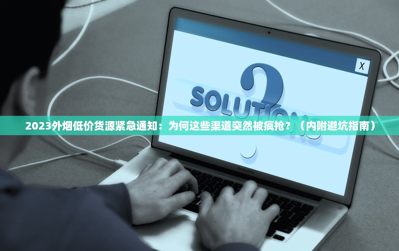 2025年香烟网购新规：平台如何用“秘密武器”抢占千亿市场？