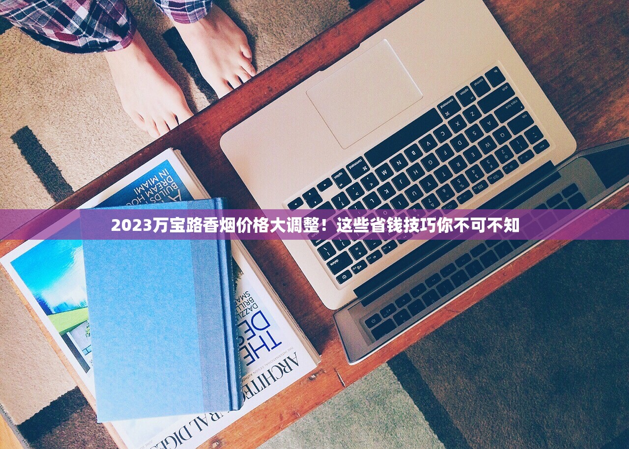 2025紫气东来香烟价格波动榜：百元新贵与23元爆款大揭秘