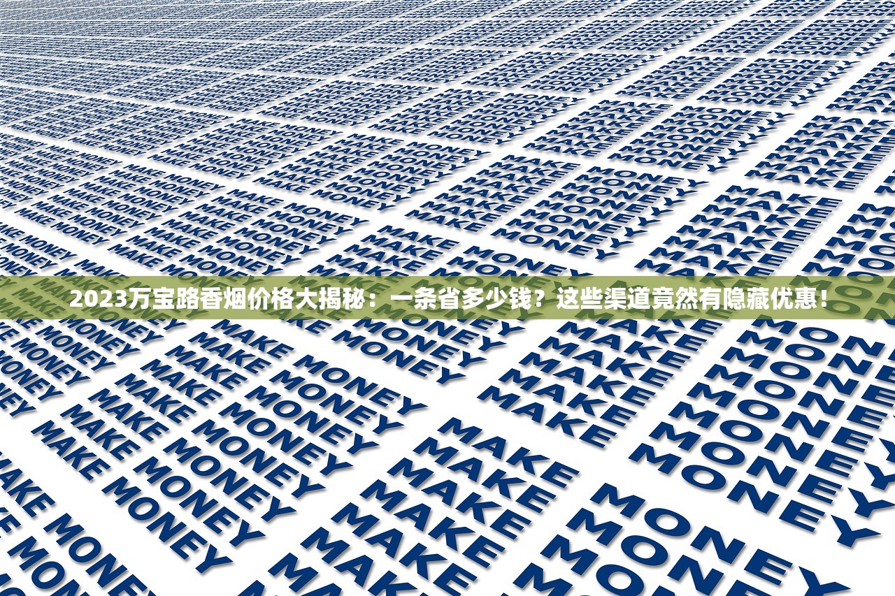 2025五叶神软红价格暗藏玄机？老烟枪必看的市场真相