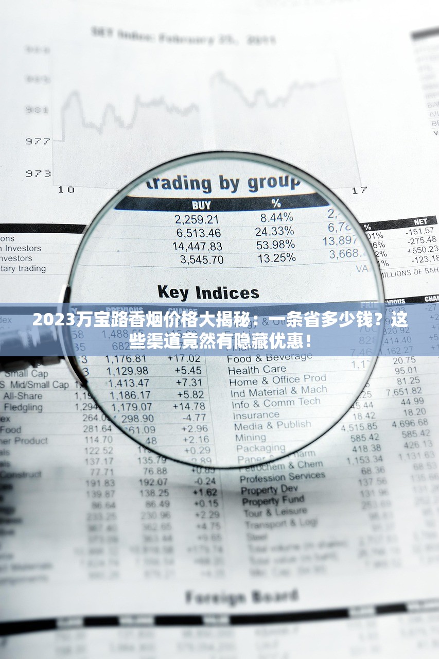 2023最新香烟价格内幕曝光！这5款降价最狠，老烟民省钱避坑指南