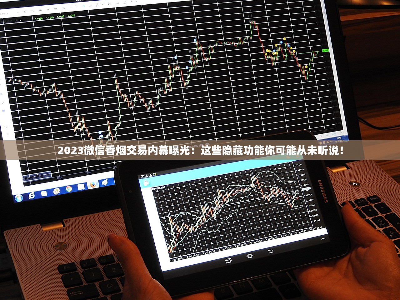 2023微信香烟交易内幕曝光：这些隐藏功能你可能从未听说！