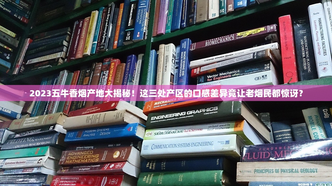 2023五牛香烟产地大揭秘！这三处产区的口感差异竟让老烟民都惊讶？
