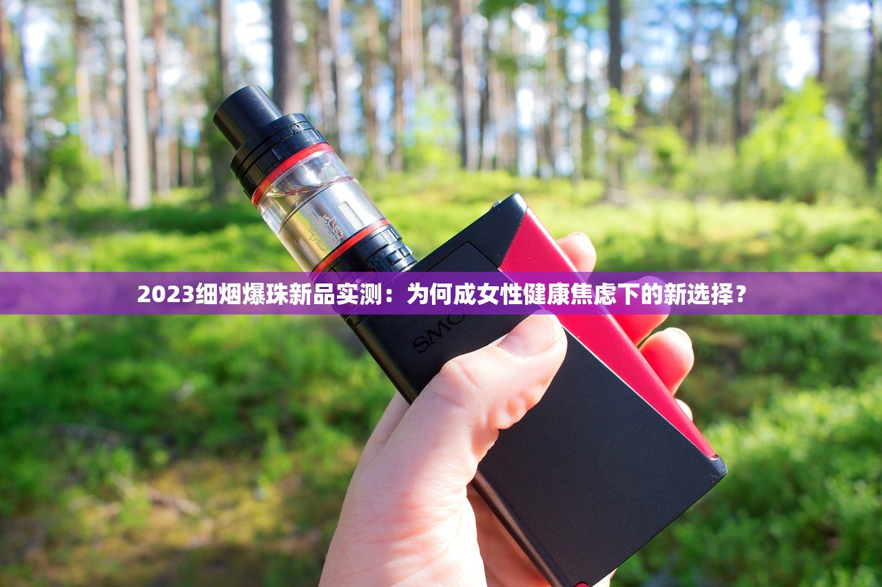 2023最新争议：为何电子烟被严打，传统香烟却安然无恙？行业真相与健康博弈