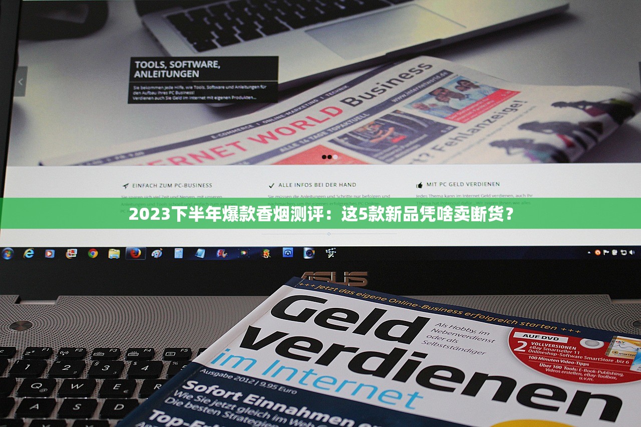 2023下半年爆款香烟测评：这5款新品凭啥卖断货？