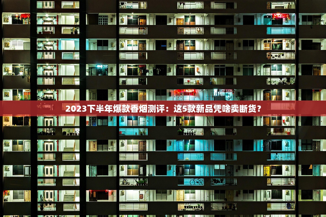 2023下半年爆款香烟测评：这5款新品凭啥卖断货？
