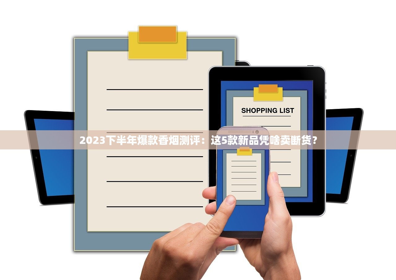 2023下半年爆款香烟测评：这5款新品凭啥卖断货？