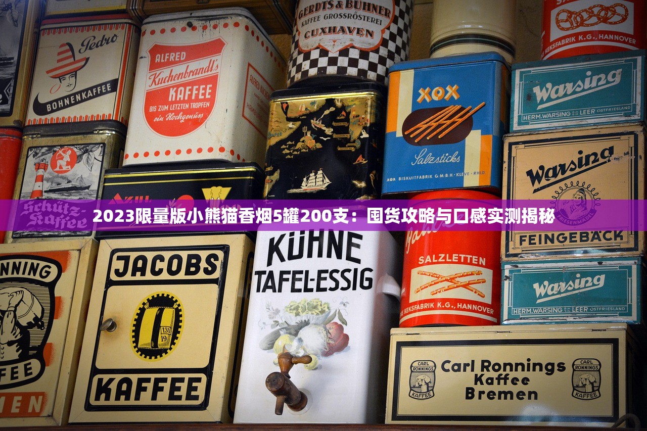 2023限量版小熊猫香烟5罐200支：囤货攻略与口感实测揭秘
