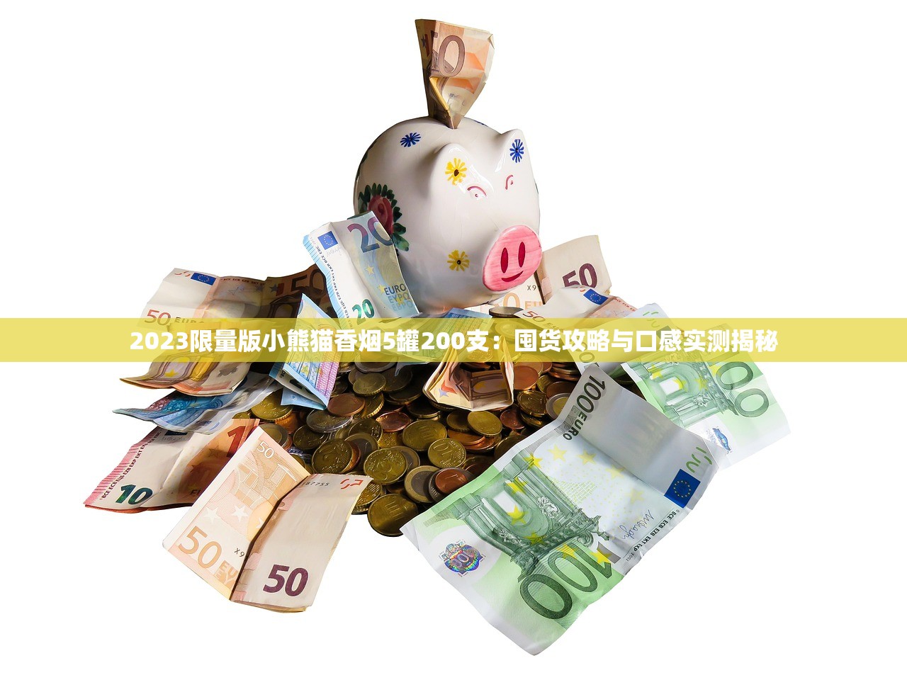 2023最新渠道揭秘：如何低价批发香烟？这些方法你可能不知道