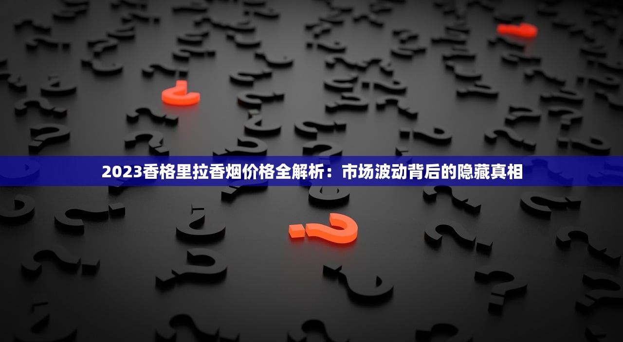 2023最新越南Win烟价格曝光！省钱攻略&amp;渠道对比全解析