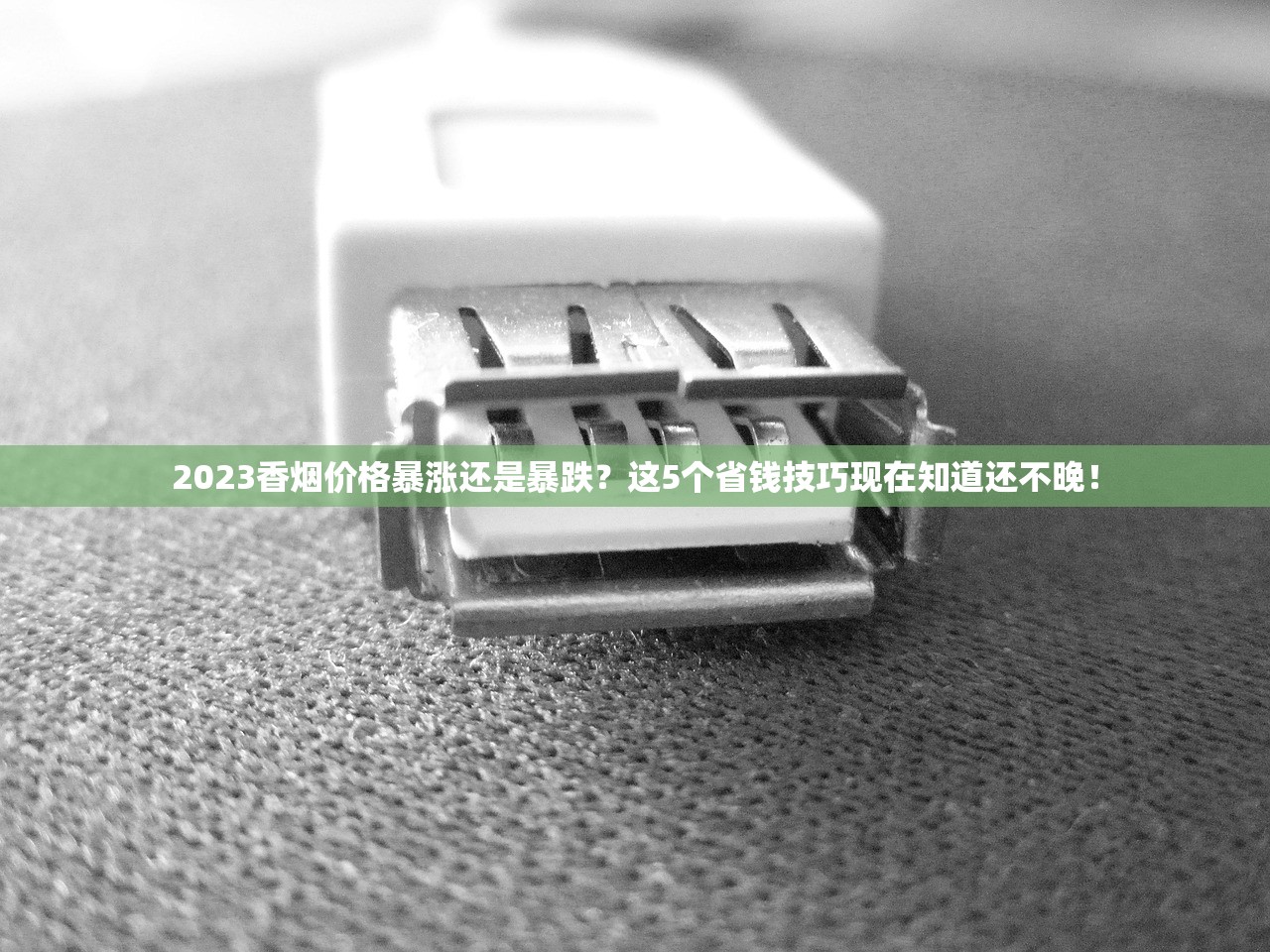 2023最新盘点！5元档香烟黑马榜单，低价也能享受好口感？