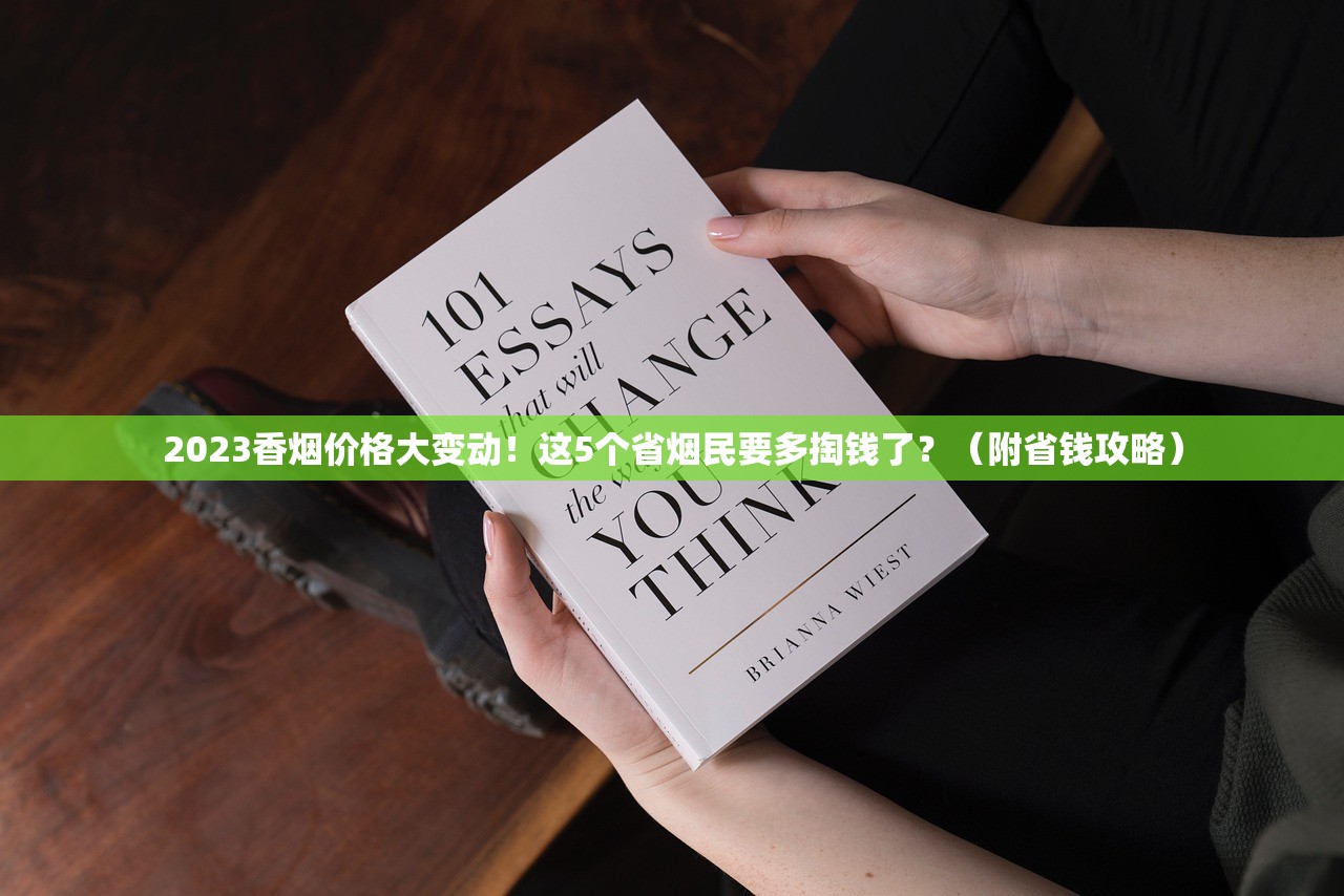 2023最新曝光！芙蓉王烟价格涨跌内幕，一包竟省这么多？