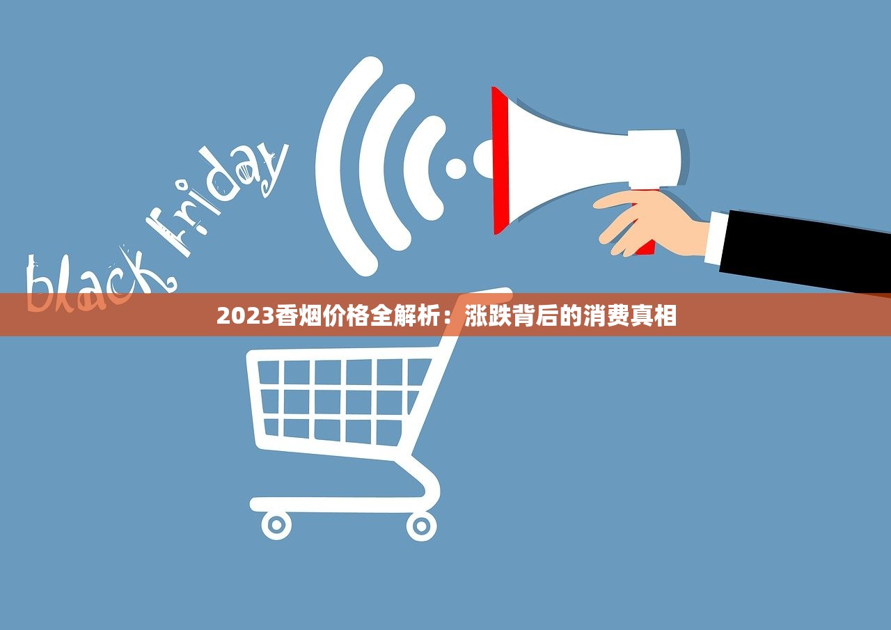 2023最新双喜烟价格波动：这些省钱技巧现在知道还不晚！