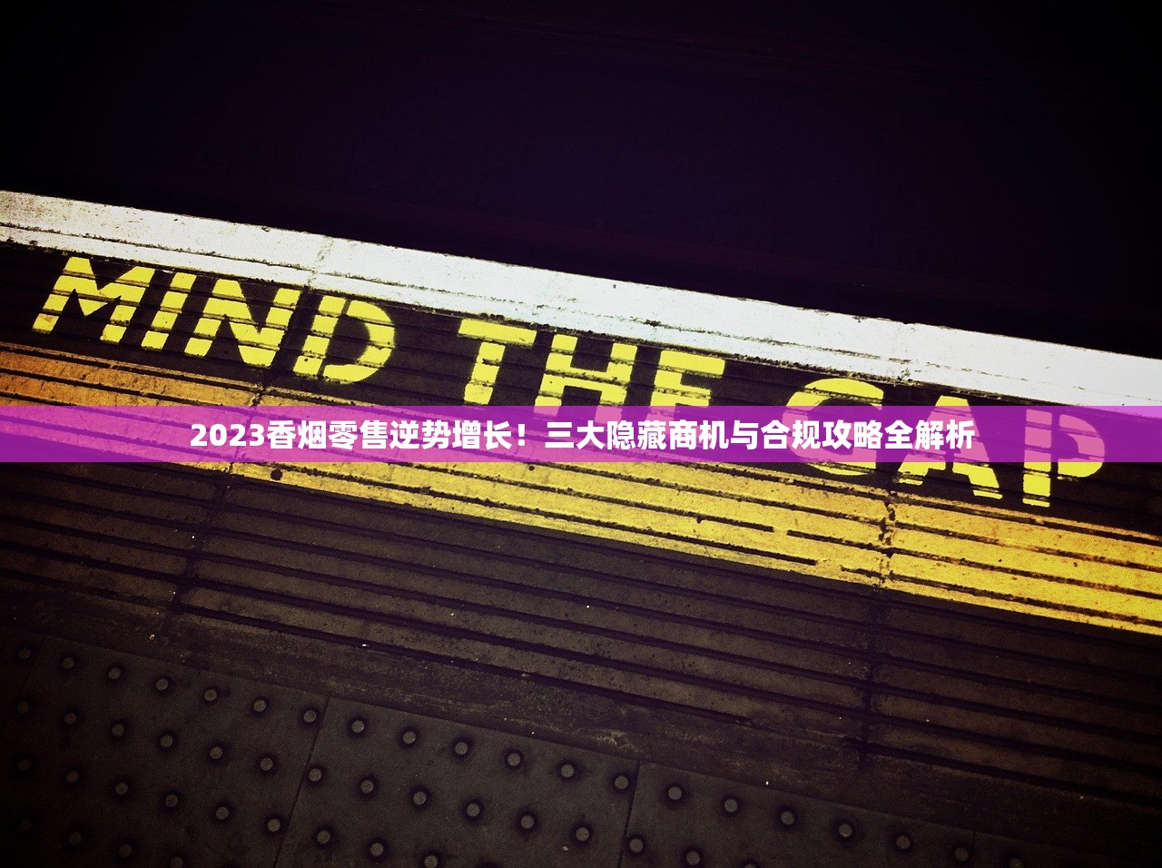 2024广东免税烟批发新政：揭秘低价货源，省30%成本攻略